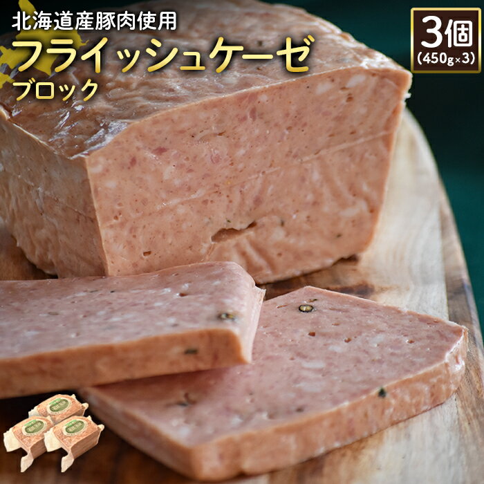 フライッシュケーゼ ブロック 450g 3個 計1.35kg 北海道産豚肉 豚肉 ソーセージ オンライン 申請 ふるさと納税 北海道 ニセコ 加工品 おつまみ 朝食 冷蔵 保存料不使用 ニセコ町 エフエフ 【24197】