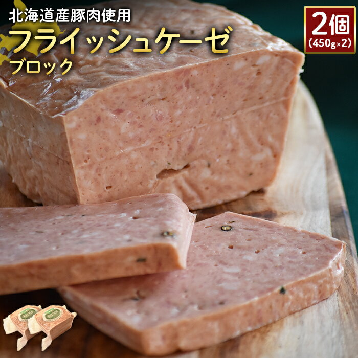 23位! 口コミ数「0件」評価「0」フライッシュケーゼ ブロック 450g 2個 計900g 北海道産豚肉 豚肉 ソーセージ オンライン 申請 ふるさと納税 北海道 ニセコ 加･･･ 