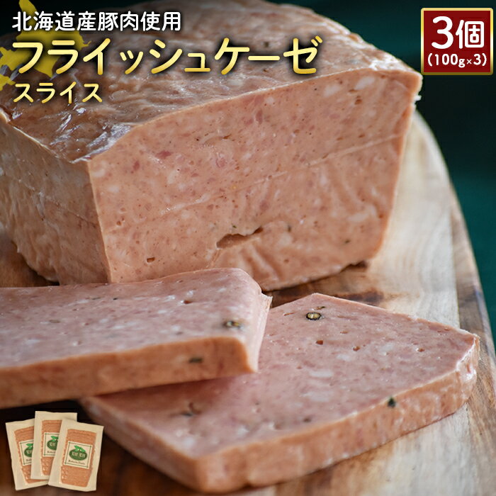 25位! 口コミ数「0件」評価「0」フライッシュケーゼ スライス 100g 3個 計300g 北海道産豚肉 豚肉 ソーセージ オンライン 申請 ふるさと納税 北海道 ニセコ 加･･･ 