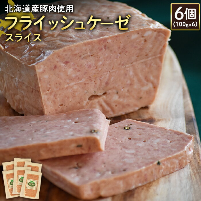 30位! 口コミ数「0件」評価「0」フライッシュケーゼ スライス 100g 6個 計600g 北海道産豚肉 豚肉 ソーセージ オンライン 申請 ふるさと納税 北海道 ニセコ 加･･･ 