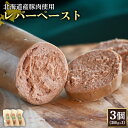 ●レバーペースト 新鮮な豚レバーをミンチし練り肉と合わせケーシングに詰めたのちボイルします。 さらに軽く燻煙することで香りが良くなります。 【生産者からのメッセージ】 ハムづくりに適した北海道。 豊かな自然に恵まれたニセコアンヌプリの麓に「エフエフ」は生まれました。 つくりたてのハムをはじめ、ベーコン、そしてソーセージ。 そのおいしさを、心のこもったハンドメイドの味わいで「エフエフ」からみなさまの食卓へおとどけいたします。 名称 【北海道産豚肉使用】レバーペースト3個（200g×3） 原材料名 ●レバーペースト 豚肉、豚レバー、食塩、砂糖、香辛料、発色剤（硝酸K、亜硝酸Na） 内容量 レバーペースト：200g×3個 原産地 豚肉（北海道産） アレルギー 豚肉 賞味期限 製造から冷蔵（10度以下）7日 保存方法 冷蔵庫（10℃以下）で保存して下さい。 スライスした残りの切り口は、ラップでしっかりと包み空気に触れぬようにすると風味をそのまま保つことができます。 尚、保存料などは使用しておりませんのでお早めにお召し上がりください。 製造者 eff eff（エフエフ） 北海道虻田郡ニセコ町ニセコ483−1 発送元 eff eff（エフエフ） 北海道虻田郡ニセコ町ニセコ483−1 申込可能な期間 通年お申込みを受け付けしております。 発送可能な時期 入金確認後、準備ができ次第随時発送いたします。 注意事項 ※画像はイメージです。 ※着日・曜日の指定はお受けできません。 ※返礼品到着後は速やかに中身のご確認をお願いいたします。 ・ふるさと納税よくある質問はこちら ・寄付申込みのキャンセル、返礼品の変更・返品はできません。あらかじめご了承ください。【ふるさと納税】レバーペースト 200g 3個 計600g 北海道産豚肉 豚レバー レバー ソーセージ オンライン 申請 ふるさと納税 北海道 ニセコ 加工品 おつまみ 鉄分 高栄養 冷蔵 保存料不使用 ニセコ町 エフエフ 【24201】 ●レバーペースト 新鮮な豚レバーをミンチし練り肉と合わせケーシングに詰めたのちボイルします。 さらに軽く燻煙することで香りが良くなります。 【生産者からのメッセージ】 ハムづくりに適した北海道。 豊かな自然に恵まれたニセコアンヌプリの麓に「エフエフ」は生まれました。 つくりたてのハムをはじめ、ベーコン、そしてソーセージ。 そのおいしさを、心のこもったハンドメイドの味わいで「エフエフ」からみなさまの食卓へおとどけいたします。 「ふるさと納税」寄付金は、下記の事業を推進する資金として活用してまいります。 寄付を希望される皆さまの想いでお選びください。 1.町長が特に指定する事業（ニセコ高校の教育環境整備支援） 2.森林資源の維持、保全及び整備 3.環境の保全及び景観維持、再生 4.自然エネ及び省エネ設備の整備 5.有島武郎に関する資料の収集 6.住民自治、コミュニティの推進 7.教育やスポーツ、子育て環境整備 8.住民福祉及び生活環境整備 9.NPO及び生活環境整備 10.産業振興に関する事業 11.その他まちづくりに関する事業 入金確認後、注文内容確認画面の【注文者情報】に記載の住所にお送りいたします。 発送の時期は、寄付確認後2週間以内を目途に、お礼の特産品とは別にお送りいたします。