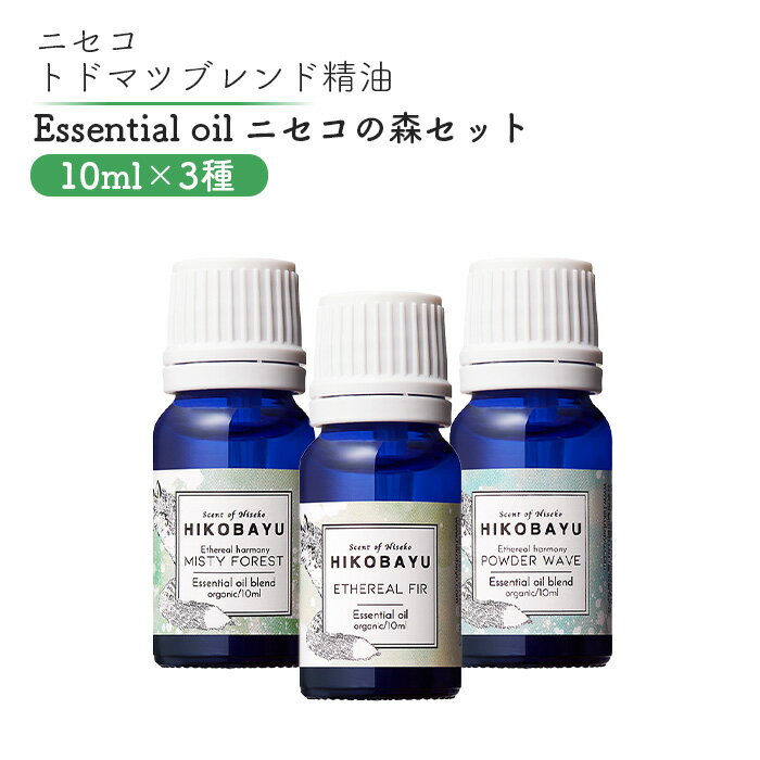 トドマツ精油 エッセンシャルオイル ニセコの森 3種 エーテリアルファー ミスティーフォレスト パウダーウェーブ 各10ml 各1個 精油 オイル トドマツ オンライン 申請 ふるさと納税 北海道 ニセコ 森 森林浴 アロマ ニセコ町 [20009]