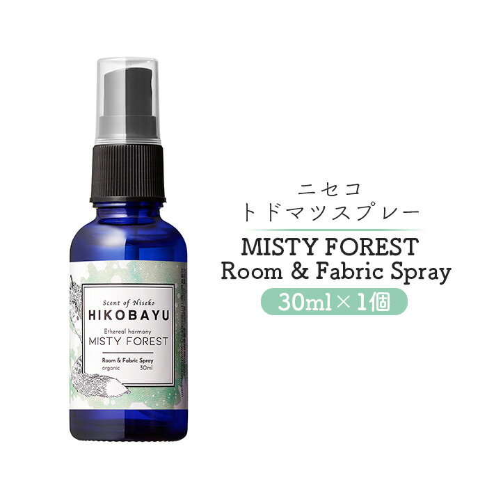 トドマツスプレー ルームスプレー ミスティーフォレスト 30ml 部屋 空間 スプレー オンライン 申請 ふるさと納税 北海道 ニセコ トドマツ 森 樹木 自然 森林浴 朝霧 消臭効果 空気浄化 花粉症対策 HIKOBAYU ニセコ町 [20014]