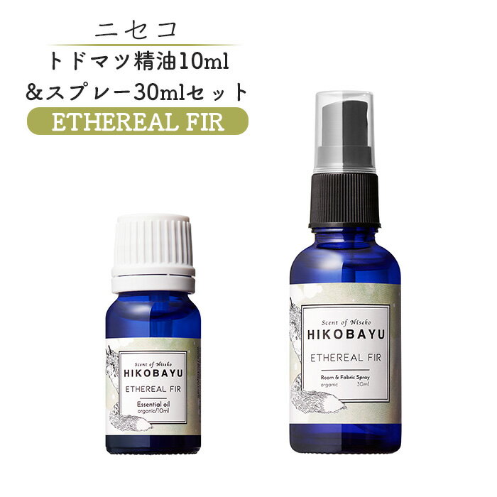 トドマツ精油 10ml トドマツスプレー30ml 各1本 セット エーテリアルファー 精油 エッセンシャルオイル ルームスプレー トドマツ オンライン 申請 ふるさと納税 北海道 ニセコ 森 自然 森林浴 消臭効果 花粉症対策 ニセコ町[20026]