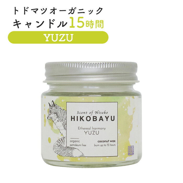 トドマツ オーガニックキャンドル 15時間 ユズ キャンドル オンライン 申請 ふるさと納税 北海道 ニセコ 森 樹木 自然 森林浴 消臭効果 花粉症対策 アロマ 香り 柚子 スパイシー リラックス効果 HIKOBAYU ニセコ町 [20033]