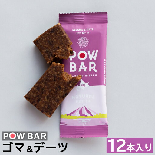 【ふるさと納税】POW BAR ゴマ&デーツ 12本 エナジーバー 栄養補給 健康 おやつ スナック 捕食 オンライン 申請 ふるさと納税 北海道 ニセコ オーツ 麦 ごま デーツ ドライフルーツ アウトドア 行動食 心と体のケア パウバー ニセコ町 【28007】 【ふるさと納税】POW BAR ゴマ&デーツ 12本 エナジーバー 栄養補給 健康 おやつ スナック 捕食 オンライン 申請 ふるさと納税 北海道 ニセコ オーツ 麦 ごま デーツ ドライフルーツ アウトドア 行動食 心と体のケア パウバー ニセコ町 【28007】