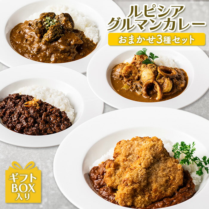 【ふるさと納税】ルピシアグルマン カレー おまかせ 3種 セット ギフトBOX入り オンライン 申請 ふるさと納税 北海道 ニセコ カレーライス ヒレカツ シーフード キーマ ビーフ バターチキン チキン 時短 レンジ 食べ比べ 贈り物 ニセコ町 【06127】のサムネイル