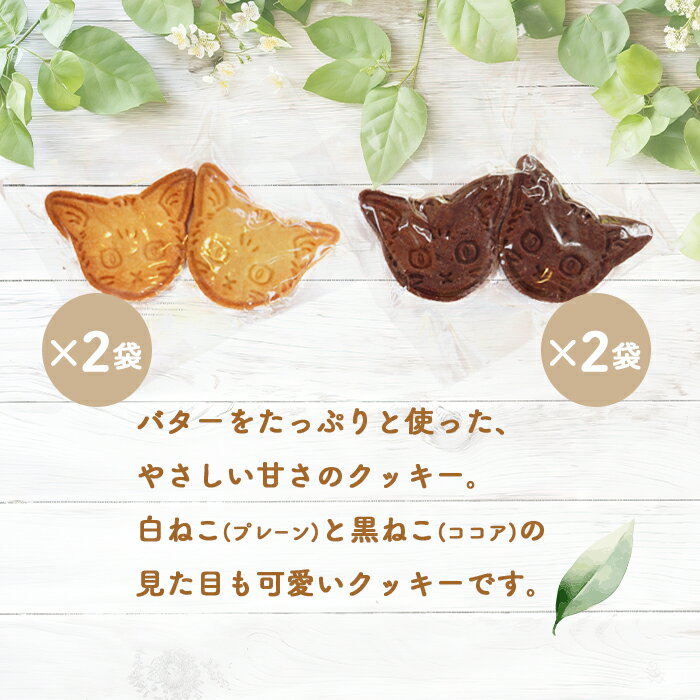 【ふるさと納税】薪窯焼 バターリッチクッキー 白ねこ 黒ねこ 各2個 各2袋 計8個 オンライン 申請 ふるさと納税 北海道 ニセコ おやつ 焼菓子 クッキー くっきー プレーン ココア 優しい甘み 手土産 手作り 素朴 奥土農場 ニセコ町 【42026】