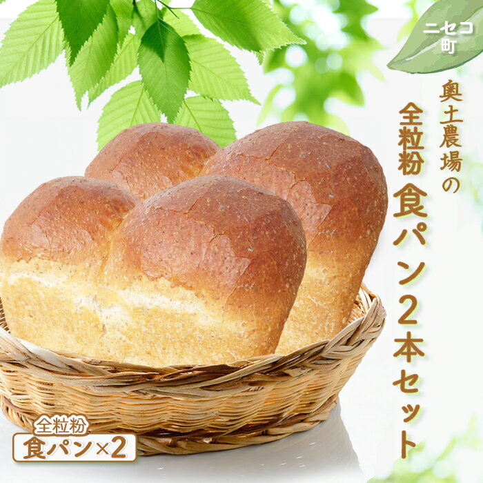 【ふるさと納税】全粒粉 食パン 2本 セット オンライン 申請 ふるさと納税 北海道 ニセコ パン ぱん 美味しい食パン 朝食 朝ごはん 道産小麦 厚切り トースト 小麦の香り サクサク食感 冷凍パン 奥土農場 ニセコ町 【42021】