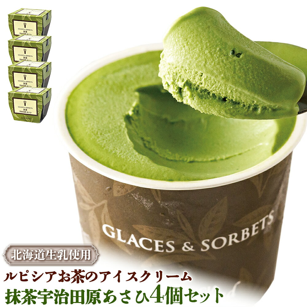 【ふるさと納税】ルピシアのお茶 アイス グラス＆ソルベ 宇治抹茶 抹茶 4個セット 4個 ルピシア ルピシアグルマン アイスクリーム お茶 まっちゃ まっ茶 紅茶 生乳 北海道 ふるさと納税 ニセコ町 ニセコ お茶のルピシア LUPICIA リッチ 北海道ニセコ町 【06140】のサムネイル