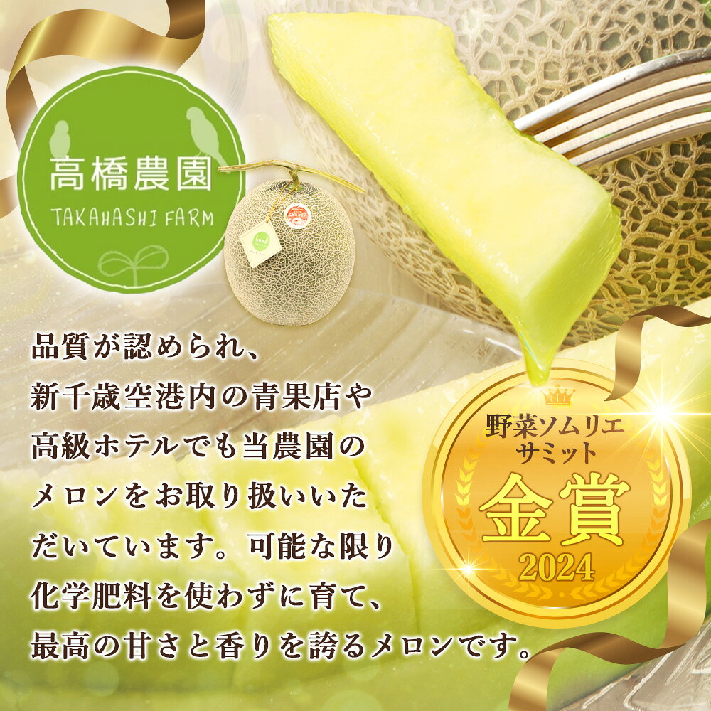 【ふるさと納税】《2026年分受付中》糖度13度以上!市場には出回らない北海道ニセコメロン2玉（1玉1.6kg以上）/高橋農園【3700201】