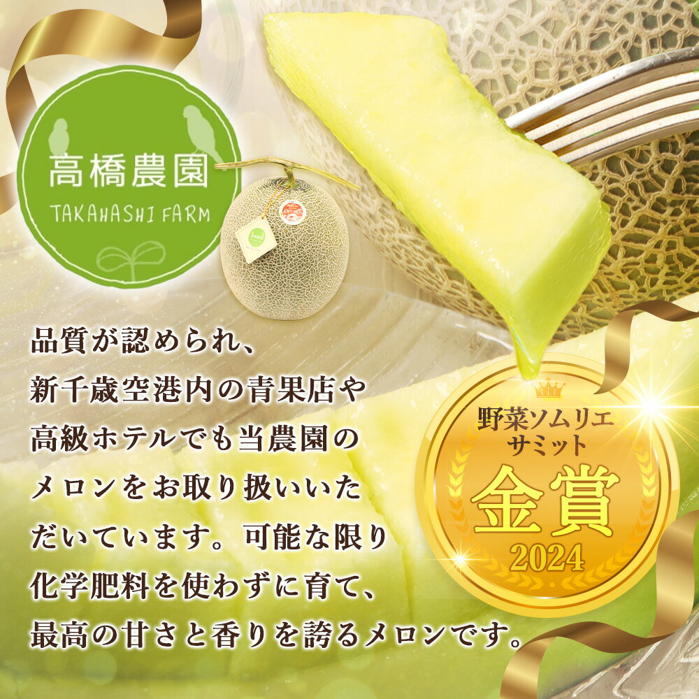 【ふるさと納税】《2026年分受付中》糖度13度以上!市場には出回らない北海道ニセコメロン4～6玉（1箱8kg）/高橋農園【3700301】