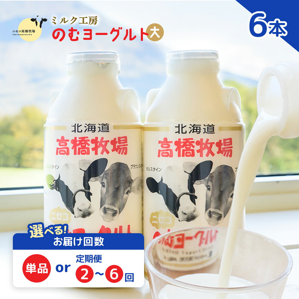 [選べる回数!]ニセコ高橋牧場ミルク工房 のむヨーグルト(大)6本Dセット