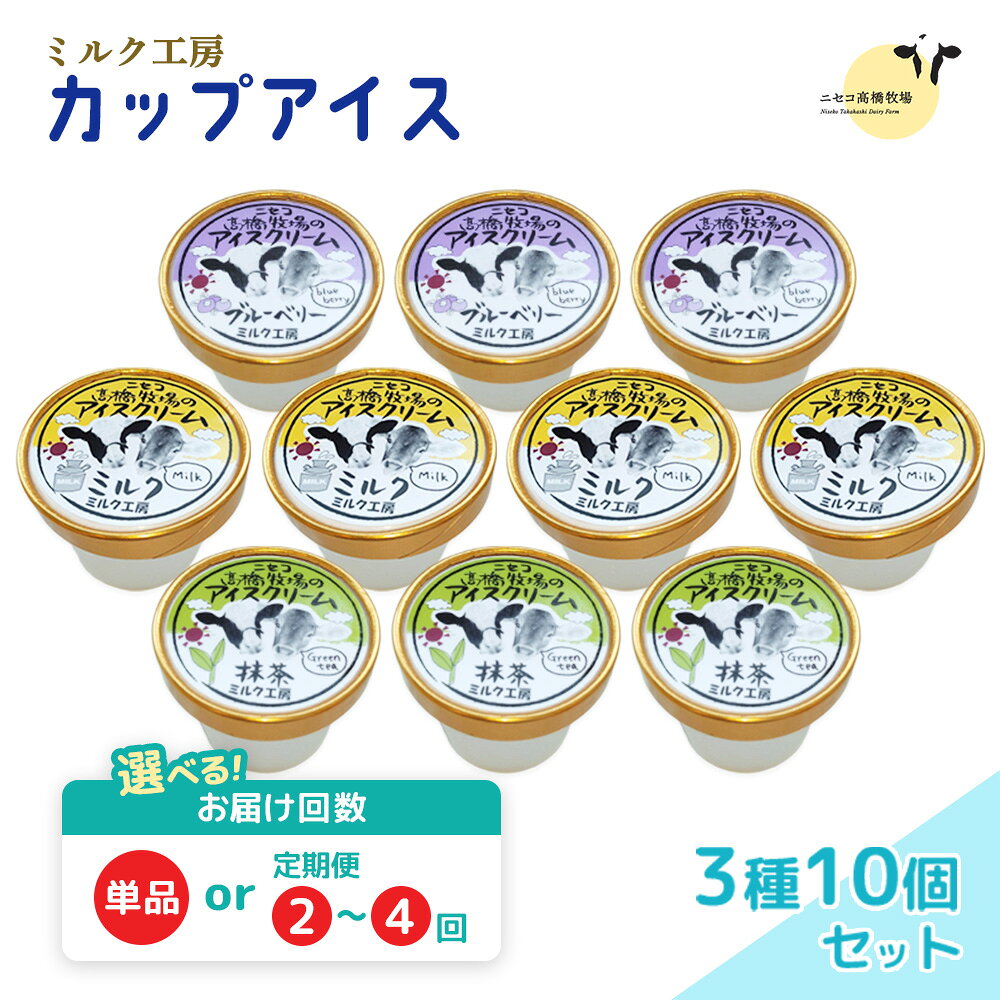 【ふるさと納税】【選べる回数！】ニセコ高橋牧場ミルク工房カップアイス3種10個セット