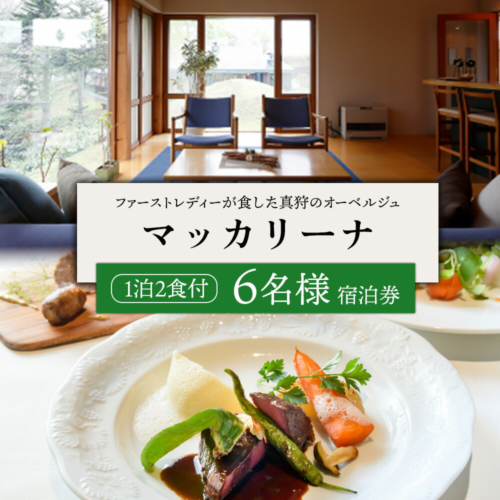 【ふるさと納税】マッカリーナ宿泊券 1泊2食付き（6名様）【02016】