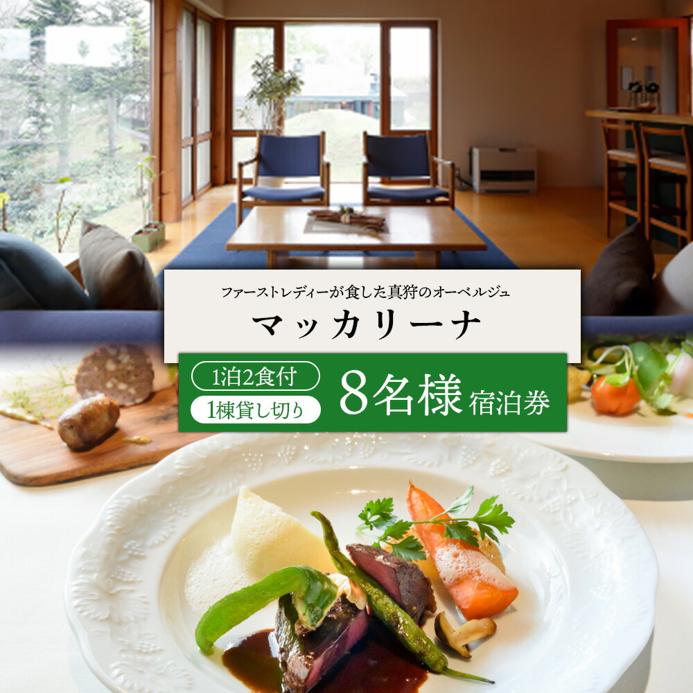 マッカリーナ宿泊券 1泊2食付き(8名様)宿泊施設1棟貸し切り[02017]