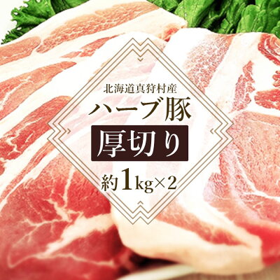 楽天ふるさと納税　【ふるさと納税】北海道真狩村産ハーブ豚　【厚切り約1kg×2】【05109】