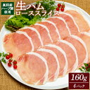 【ふるさと納税】真狩産ハーブ豚使用生ハムローススライス 160g×4パック【0118401】