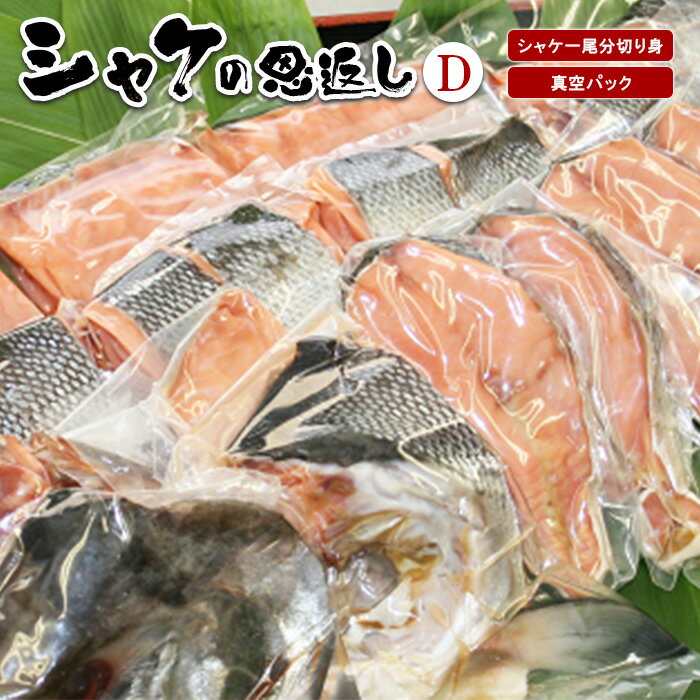 【ふるさと納税】シャケの恩返し 一尾分 鮭 鮭切身 鮭切り身 鮭の切り身 さけ さけ切身 さけ切り身 さけの切り身 シャケ シャケ切り身 シャケ切身 切り身 切身 海鮮 魚 焼き魚 魚介類 魚介 さかな 真空パック ふるさと納税 北海道 真狩村 真狩 【03103】