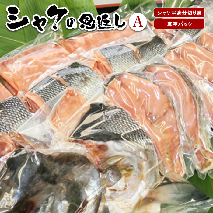 2位! 口コミ数「0件」評価「0」シャケの恩返し 半身分 半身 鮭 鮭切身 鮭切り身 鮭の切り身 さけ さけ切身 さけ切り身 さけの切り身 シャケ シャケ切り身 シャケ切身 ･･･ 