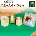 【ふるさと納税】湧水の里豆腐のスイーツセット【06004】