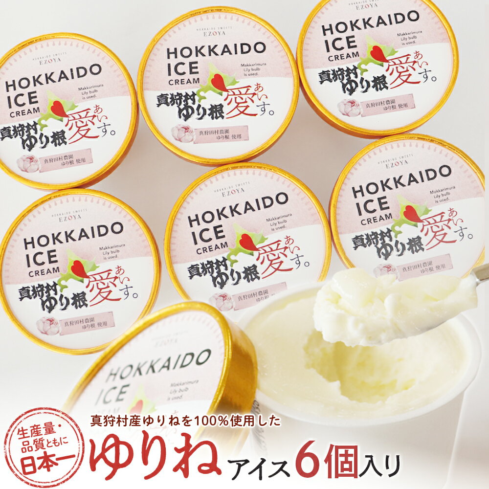 【ふるさと納税】【生産量・品質とも日本一】真狩産ゆりねを100%使用したゆりねアイス 6個入り【01198】