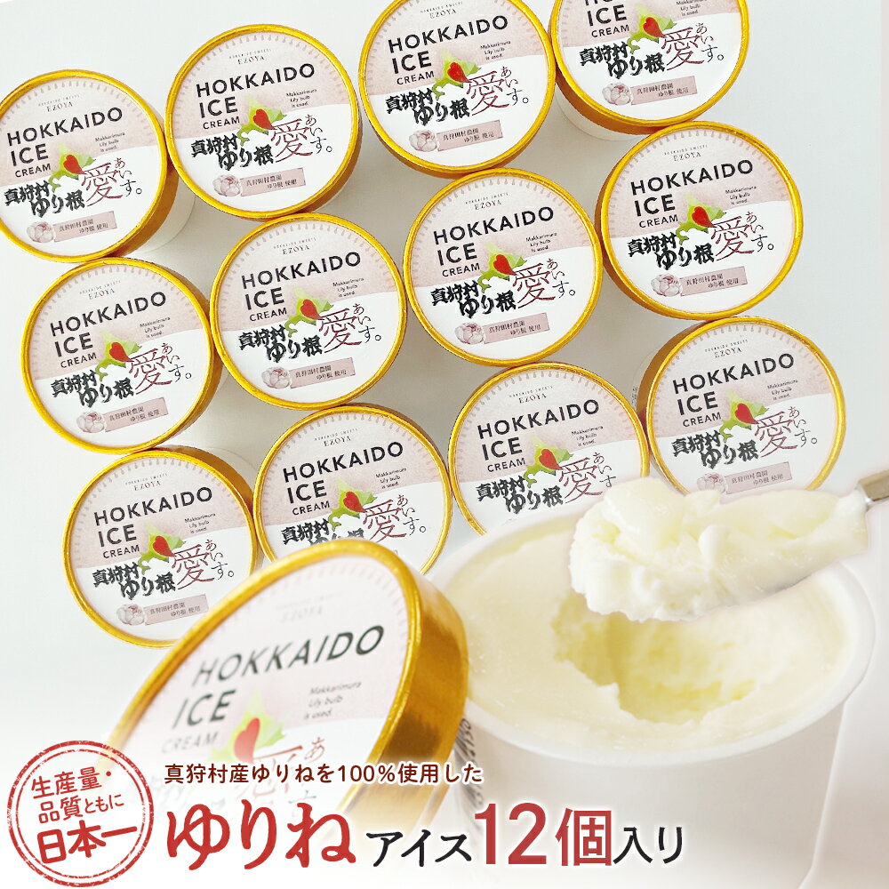 【ふるさと納税】【生産量・品質とも日本一】真狩産ゆりねを100%使用したゆりねアイス 12個入り【01199】
