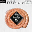 【ふるさと納税】ルスツひつじ ぐるぐるソーセージ | 羊 ラム 羊肉 ルスツ産 留寿都産 アウトドア BBQ 食べやすい テクセル 国産 ジューシー 香ばしい ...