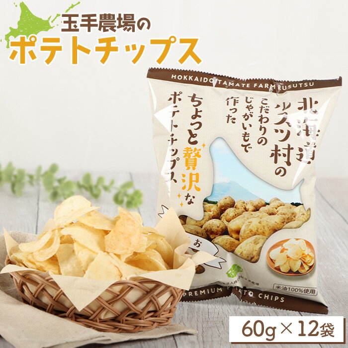 【ふるさと納税】玉手農場 オリジナル ポテトチップス 12袋| じゃがいも いも おいも 芋 イモ ジャガイモ ポテト オンライン 申請 ふるさと納税 北海道 ...