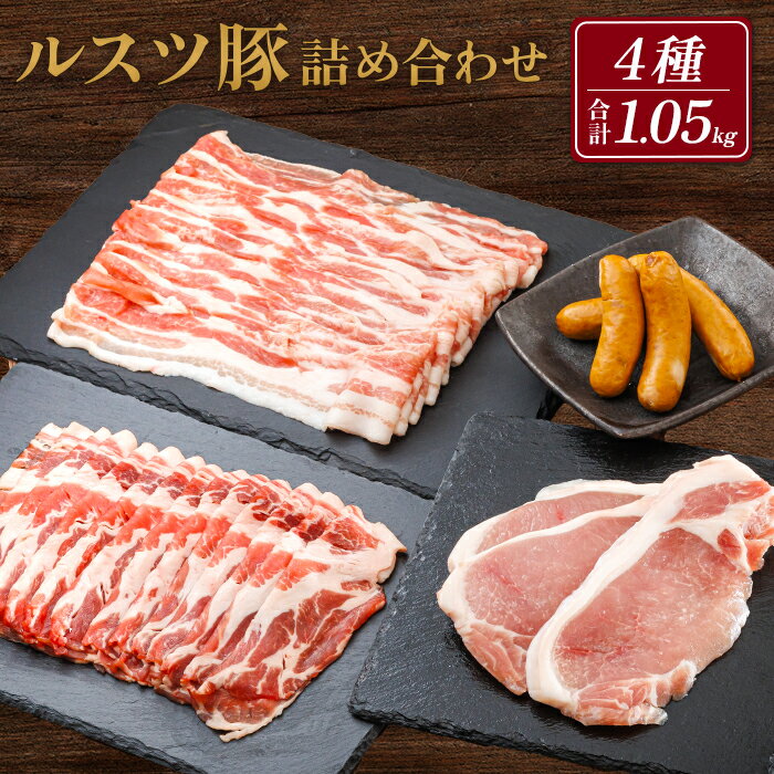 【ふるさと納税】ルスツ豚詰め合わせ 1.05kg 約1kg ルスツ豚 ブランド豚 豚肉 豚 留寿都村 ルスツ ふるさと納税 オンライン バラ ロース 肩ロース スライス ウインナー あらびきウインナー 北海道 留寿都 辻畜産 どんどん市【14001】