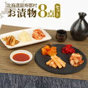 【ふるさと納税】お漬物8点セット 漬物 つけもの 漬物セット ふるさと納税 留寿都村 オンライン キムチ 福神漬け 白菜キムチ べったら漬 おつまみ ご飯のお供...