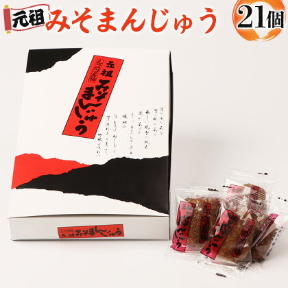 元祖みそまんじゅう（21個入り） みそまんじゅう まんじゅう 饅頭 みそ 元祖 留寿都村 ふるさと納税 オンライン 和菓子 餡 こし餡 昔ながら 菓子 お菓子 みそ まんじゅう 梅屋 北海道 ルスツ 留寿都 ふるさと 納税【16001】