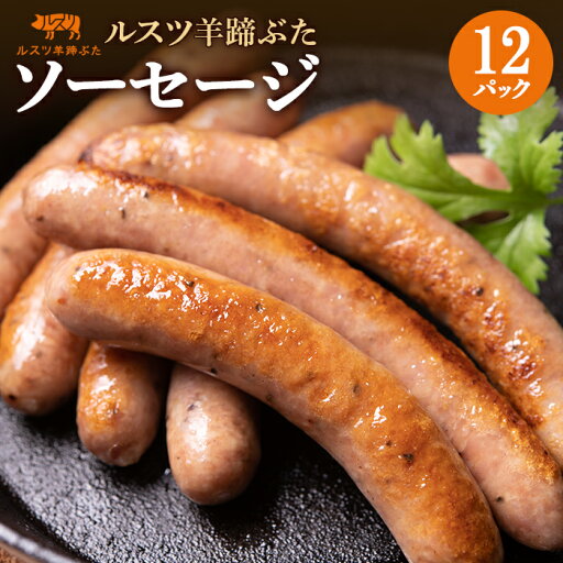 【ふるさと納税】ルスツ 羊蹄ぶた ソーセージ 140g×12パック 計60本 オンライン 申請 ふるさと納税 北海道 留寿都 ウィンナー 無添加 豚肉 豚 肉 BBQ 焼肉 アウトドア 朝食 お弁当 おかず 惣菜 おつまみ 留寿都産 国産 留寿都村【22005】 【ふるさと納税】ルスツ 羊蹄ぶた ソーセージ 140g×12パック 計60本 オンライン 申請 ふるさと納税 北海道 留寿都 ウィンナー 無添加 豚肉 豚 肉 BBQ 焼肉 アウトドア 朝食 お弁当 おかず 惣菜 おつまみ 留寿都産 国産 留寿都村【22005】