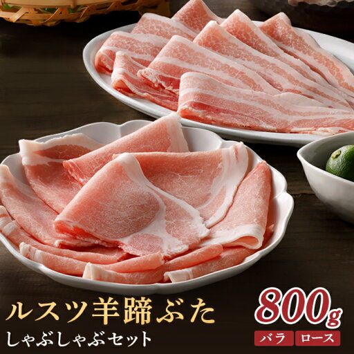 【ふるさと納税】ルスツ羊蹄ぶた しゃぶしゃぶセット バラ ロース 各200g×2パック 800g オンライン 申請 ふるさと納税 北海道 豚肉 ブランド豚 肉 ポーク しゃぶしゃぶ 1.5mm 小分け 便利 冷凍 国産 お取り寄せ 留寿都村【2201201】 【ふるさと納税】ルスツ羊蹄ぶた しゃぶしゃぶセット バラ ロース 各200g×2パック 800g オンライン 申請 ふるさと納税 北海道 豚肉 ブランド豚 肉 ポーク しゃぶしゃぶ 1.5mm 小分け 便利 冷凍 国産 お取り寄せ 留寿都村【2201201】