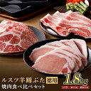 【ふるさと納税】ルスツ羊蹄ぶた 徳用 焼肉セット バラ 肩ロース ロース 1.8kg オンライン 申請 ふるさと納税 北海道 留寿都 豚肉 豚 ブランド豚 肉 ...