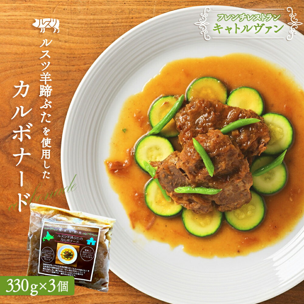 ルスツ羊蹄ぶたのカルボナード(豚肉のビール煮)×3個| フレンチレストラン キャトルヴァン フレンチ カルボナード 330g 3個 ビール煮 ビール サッポロクラシック ルスツ ルスツ羊蹄ぶた 豚肉 肉 ふるさと納税 北海道[25001]
