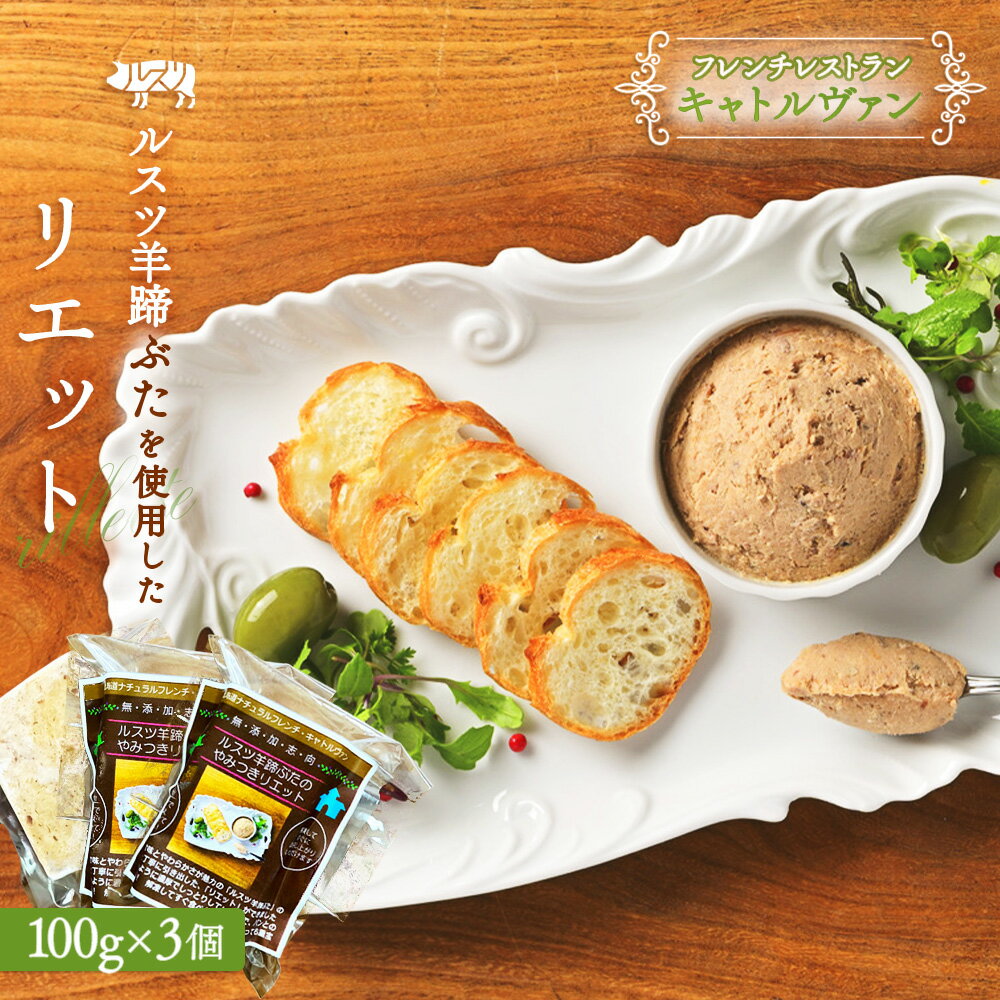 ルスツ羊蹄ぶたのリエット×3個| フレンチレストラン キャトルヴァン フレンチ リエット 100g 3個 豚肉のリエット パテ ルスツ ルスツ羊蹄ぶた 豚肉 肉 ふるさと納税 北海道 留寿都村[25003]