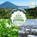 【ふるさと納税】留寿都村e街ギフト ルスツウェルネスパス 1,500,000円分【99111】
