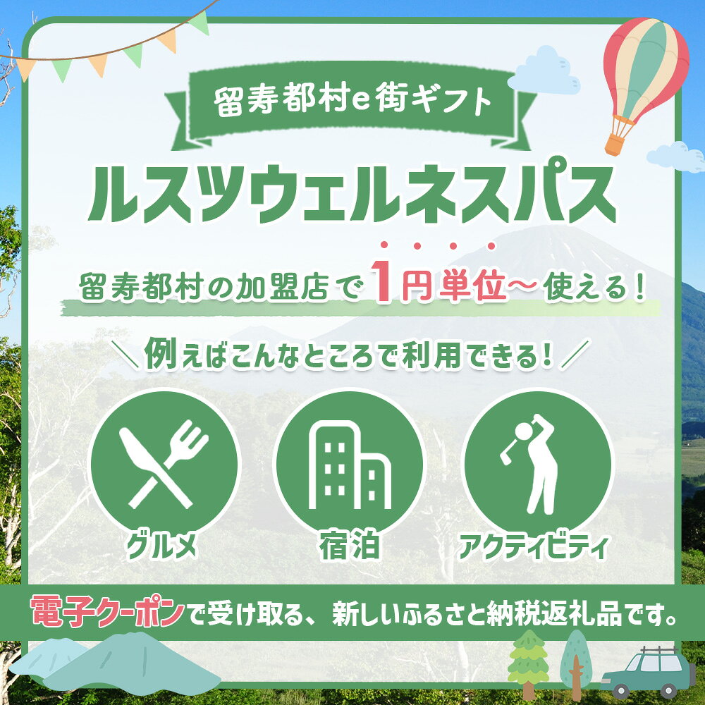 【ふるさと納税】【選べる金額】留寿都村e街ギフト ルスツウェルネスパス 1,500円分～1,500,000円分 | チケット 電子チケット クーポン 電子クーポン　旅行 宿泊 体験 スキー スノーボード 夏休み　冬休み 旅先納税 ギフト 贈り物 北海道　留寿都村　ルスツ村 ルスツ