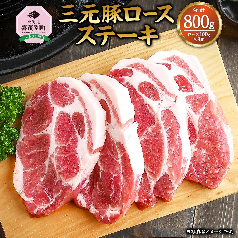 【ふるさと納税】日本の米育ち平田牧場　三元豚ロースステーキ　100g×8