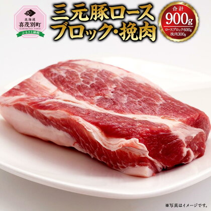日本の米育ち平田牧場　三元豚ロースブロック600g・挽肉300g | 肉 お肉 にく 食品 北海道産 人気 おすすめ 送料無料 ギフト セット