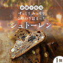 【ふるさと納税】【選べる発送期日】シュトーレン 1個 ※11月以降順次発送 《喜茂別町》【ソーケシュ製パン×トモエコーヒー】 先行予約 シュトレン パン クリス...