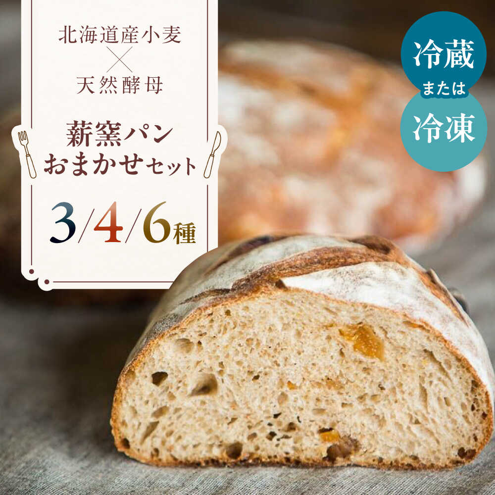 【ふるさと納税】【冷蔵/冷凍】北海道 薪窯パン 選べる おまかせ セット 《喜茂別町》 【ソーケシュ製パン×トモエコーヒー】 パン パンセット ベーカリー ハー...