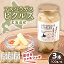 【ふるさと納税】【お中元対象】アスパラガス ピクルス 3本《喜茂別町》【きもべつ観光協会】 アスパラ ホワイトアスパラ ホワイトアスパラガス 副菜 常備菜 ギフ...