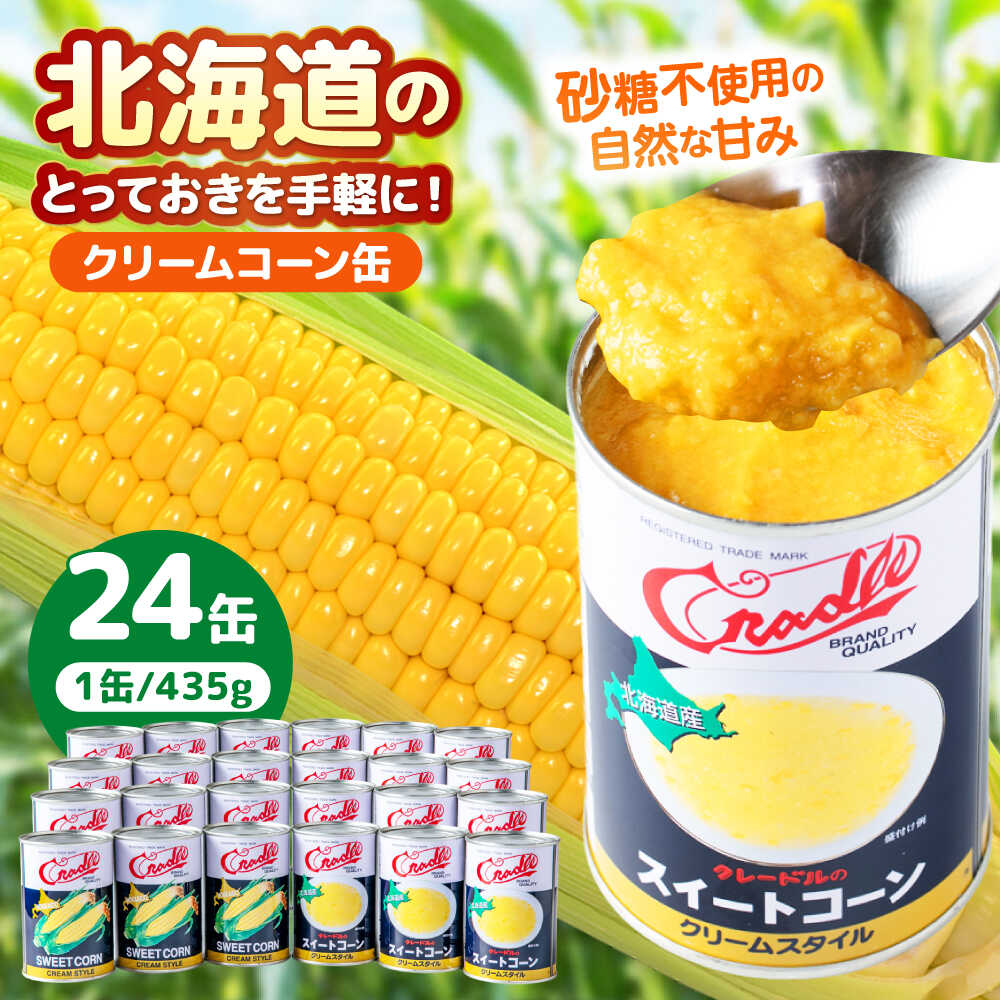 クリームコーン缶 24缶(C4号缶)[喜茂別町] [きもべつ観光協会]コーン とうもろこし トウモロコシ 缶詰 コーン缶 保存食 常温 常温配送 [AJAG041] 28000 28000円
