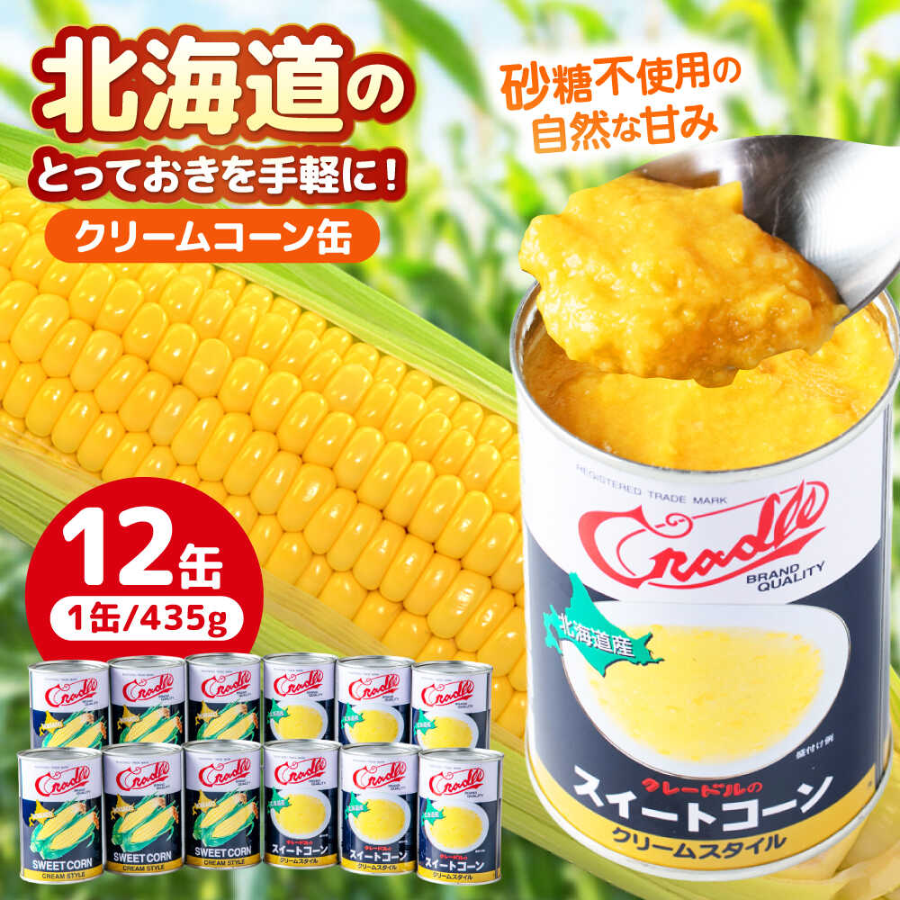 クリームコーン缶 12缶(C4号缶)[喜茂別町] [きもべつ観光協会] コーン とうもろこし トウモロコシ コーン缶 缶詰 保存食 常温 常温配送 [AJAG042] 14000 14000円