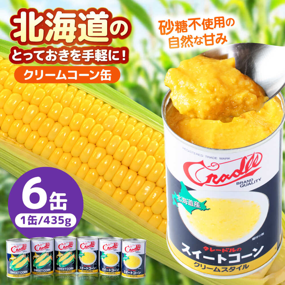 クリームコーン缶 6缶(C4号缶)[喜茂別町] [きもべつ観光協会]コーン とうもろこし トウモロコシ コーン缶 缶詰 保存食 常温 常温配送 [AJAG043] 7000 7000円 7千円