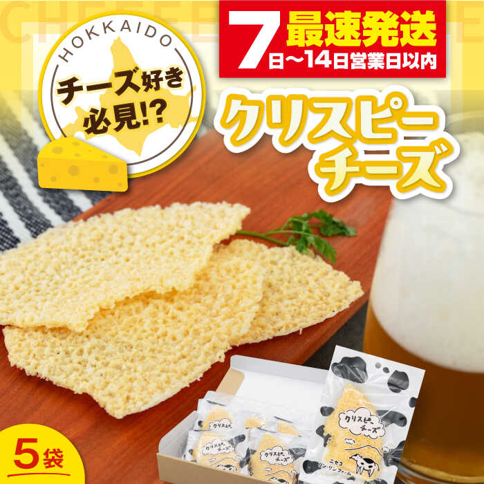 【ふるさと納税】【お歳暮対象】北海道 クリスピーチーズ 5袋 《喜茂別町》【ニセコリゾート観光協会/ニセコ リン・リンファーム】チーズ つまみ おつまみ ビール...