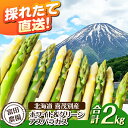 【ふるさと納税】【2026年分予約開始】北海道 こだわり農家のホワイト&グリーンアスパラセット 計2kg《喜茂別町》【富田農園/スプレス】 アスパラ アスパラガ...