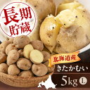 【ふるさと納税】先行予約 じゃがいも きたかむい 5kg 《喜茂別町》【Aコープようてい】 ジャガイモ 野菜 季節の野菜 詰め合わせ 北海道 産地直送 [AJA...